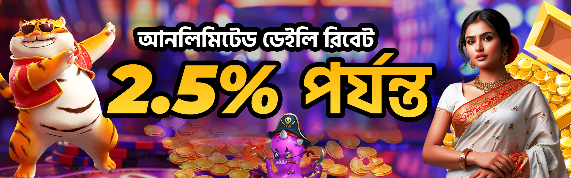 Unlimited Daily Rebate Bengali